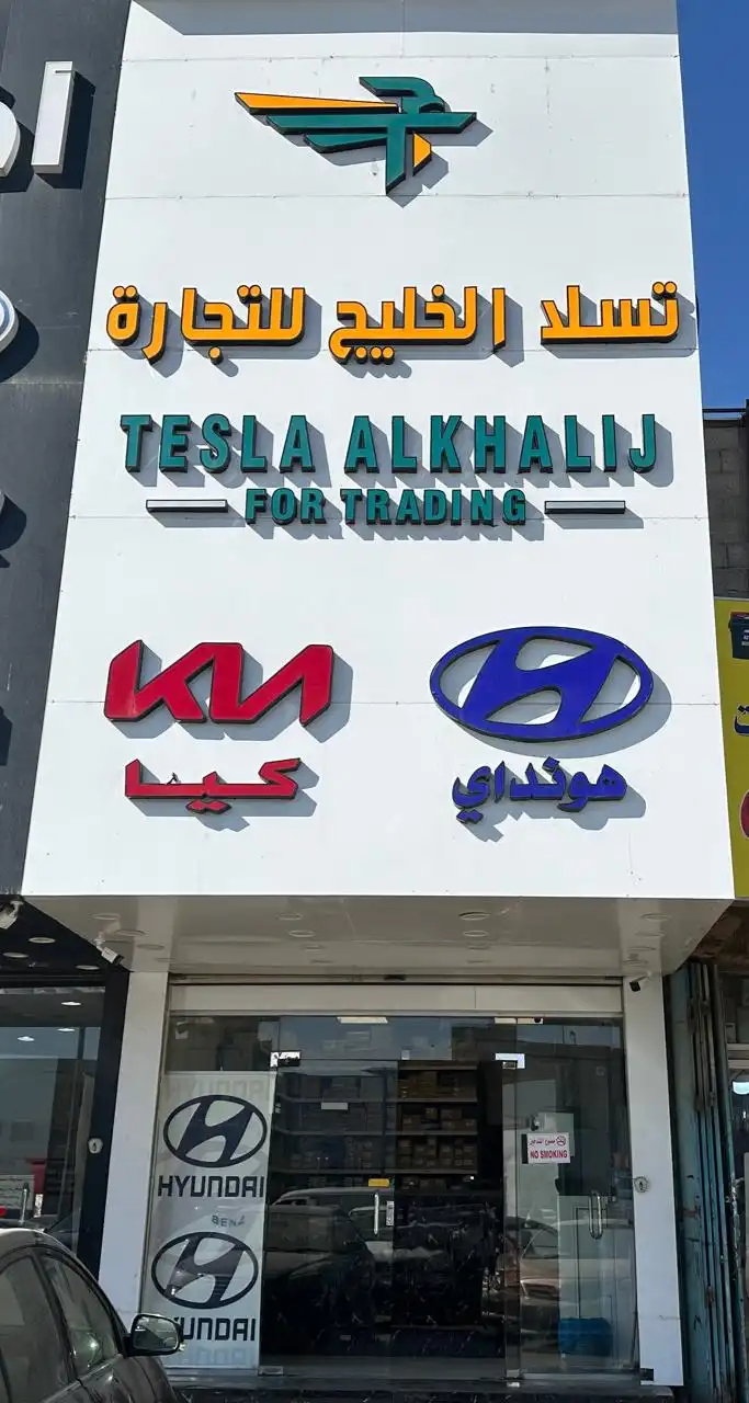 تسلا الخليج لقطع غيار السيارات