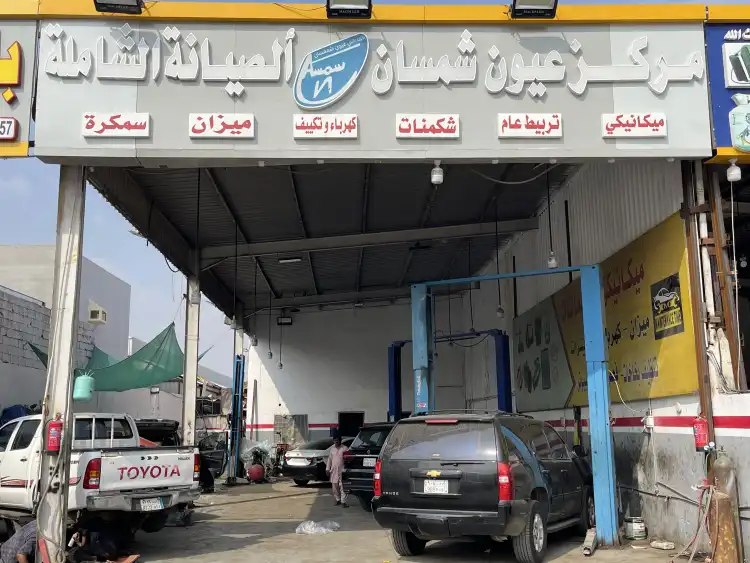 Oyoun Shamsan Car Maintenance Center