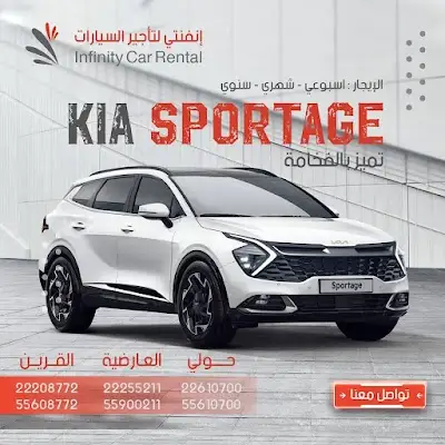 شركة انفنتي لتاجير السيارات - Infinity Car Rental