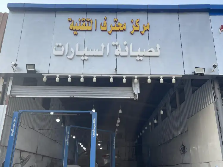 Mohtaref AlTaqniah Center for Car Maintenance