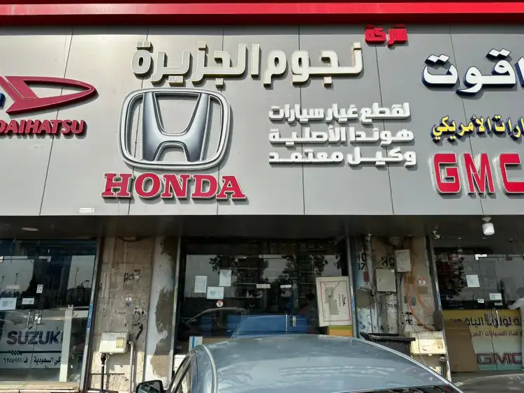 شركة نجوم الجزيرة لقطع الغيار