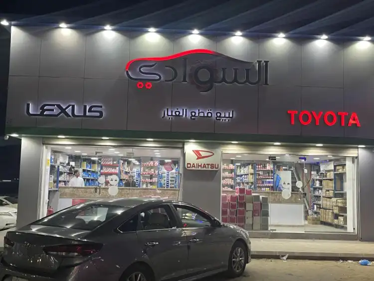 السوادي لقطع غيار السيارات