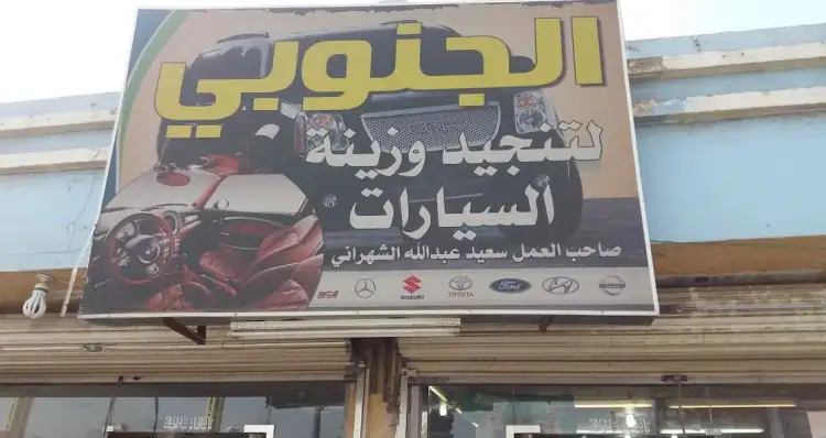 Aljanobi Car Upholstery and Accessories