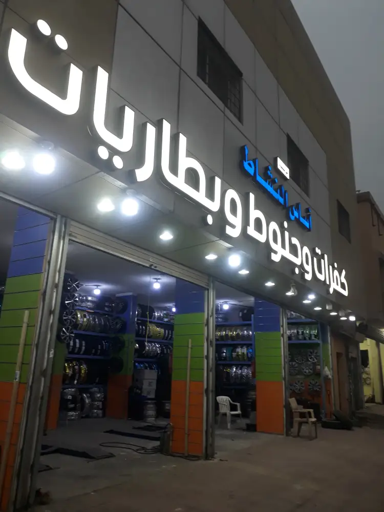 Asas Al Nashat Tires and Batteries