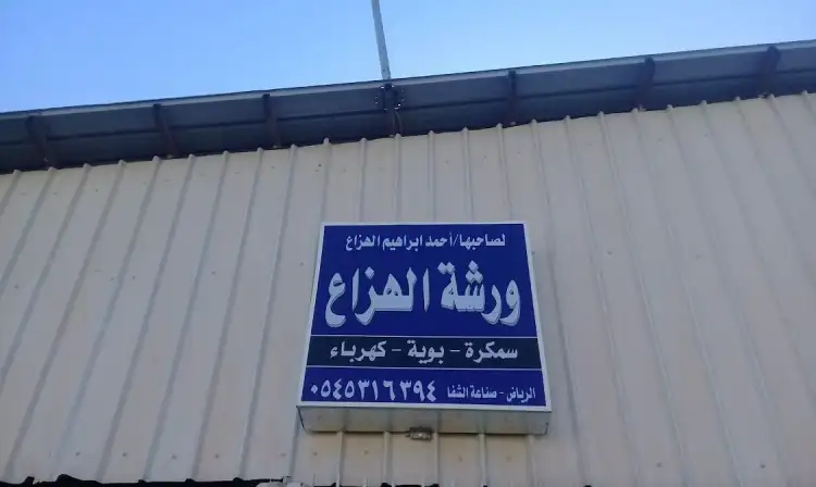 Al Hazzaa Car Maintenance Workshop