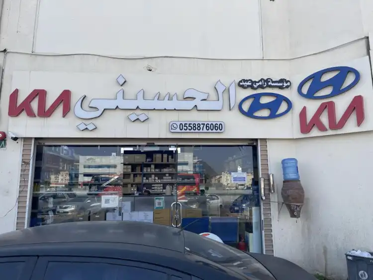 مؤسسة الحسيني للتجارة لقطع هيونداي وكيا