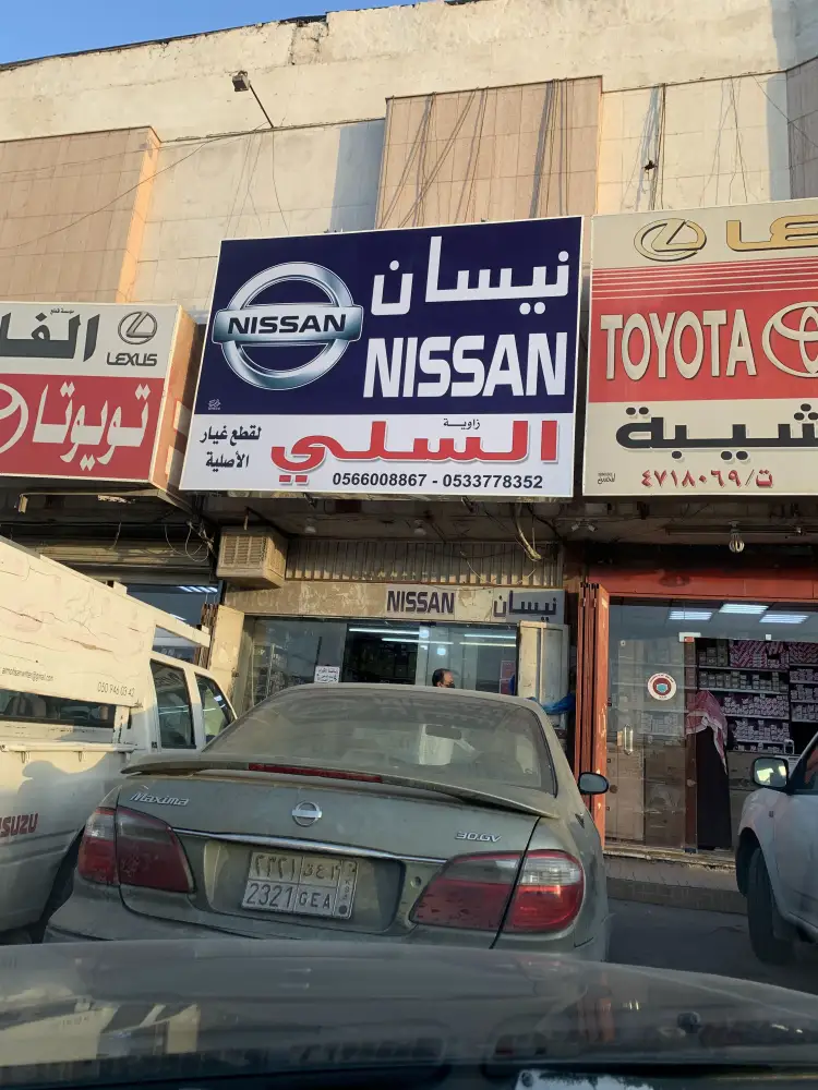 زاوية السلي لقطع غيار نيسان الأصليه واليابانية