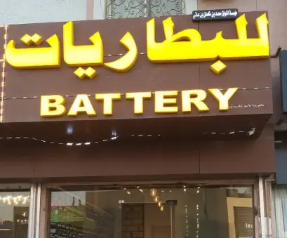Ashwaq Muhammad bin Makadal bin Ati Batteries Est