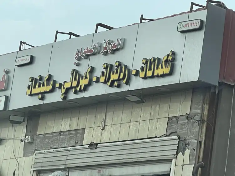 المركز السعودي لصيانة السيارات