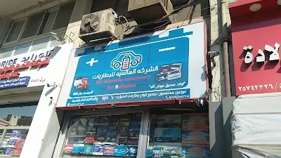 شركه العالميه للبطاريات "El Alamia company for batteries"