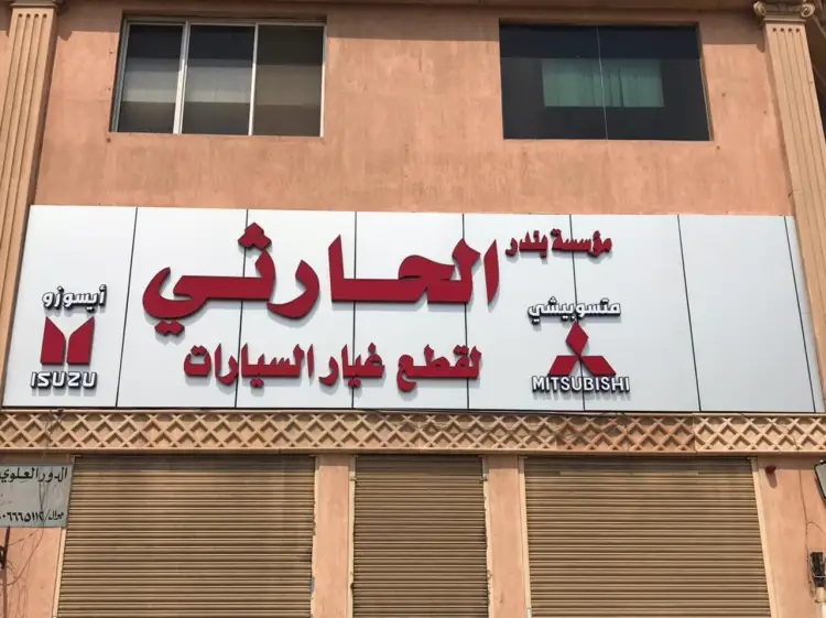 Bandar Al Harithi Auto Spare Parts Est