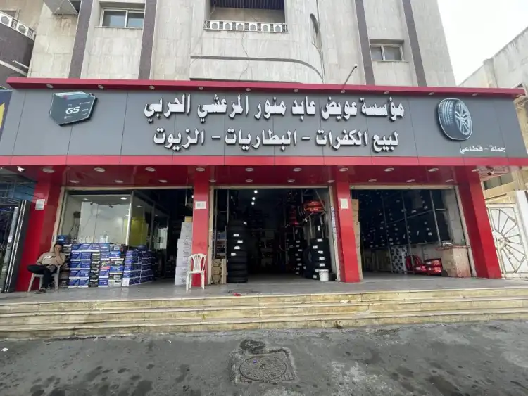 Awaid Abed Munawar Al-Marashi Al-Harbi Foundation for tires, batteries and oils