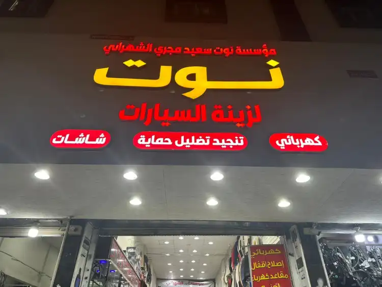 Nott Al-Shahrani Establishment for Car Screens and Decorations