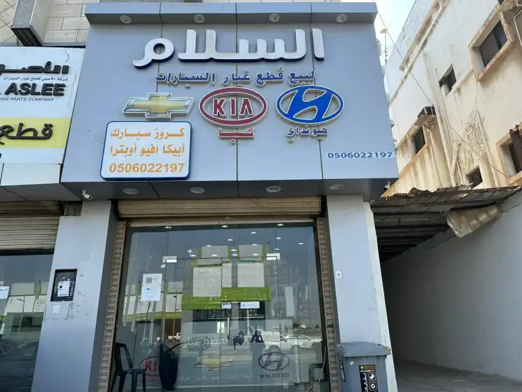 السلام لبيع قطع غيار السيارات