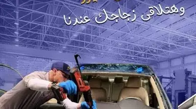 زجاج سيارات زين العابدين Zein Auto Glass