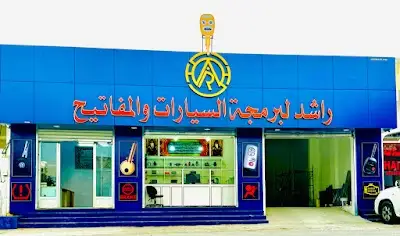 صلاله مفاتيح Salalah Car Keys