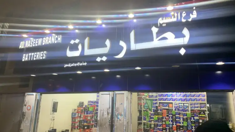 Abdullah Abdul Mohsen Fahd Saadoun Establishment for Batteries