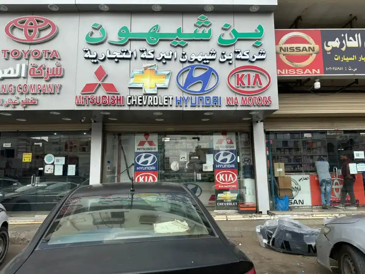 شركة بن شيهون البركة التجارية لقطع غيار السيارات