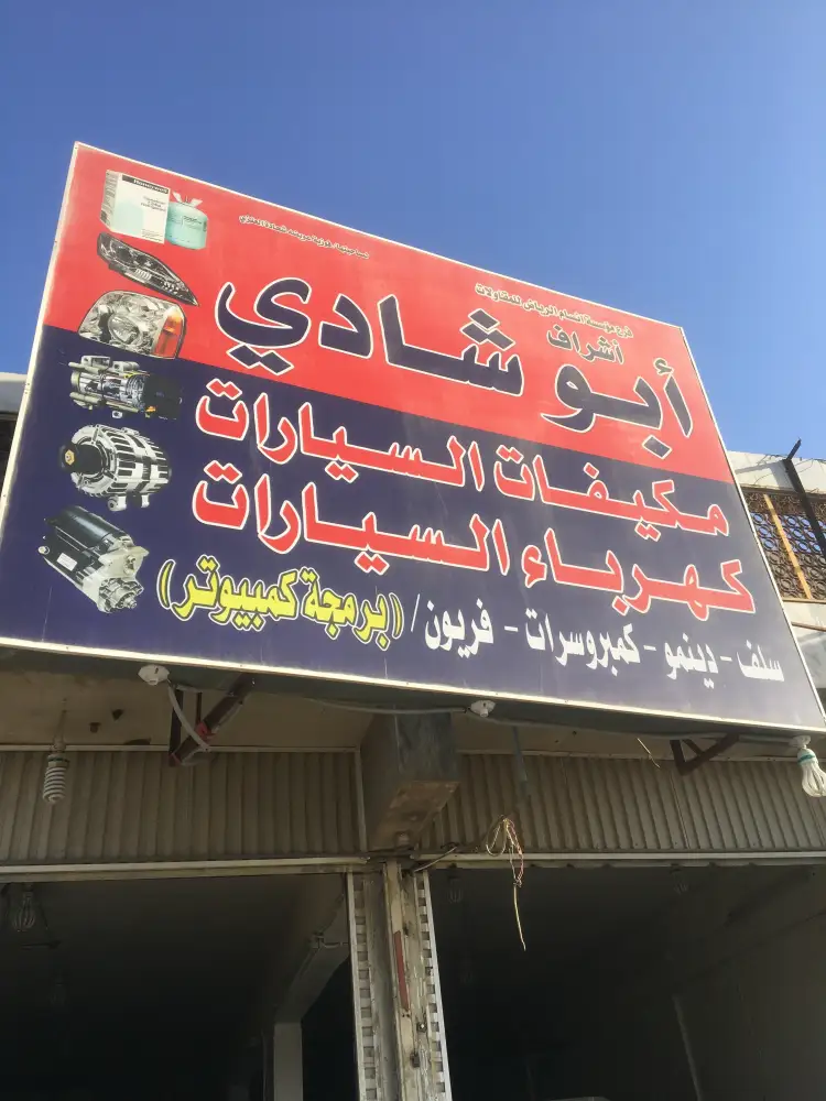 Abu Shadi Auto Electric & Cooling Workshop