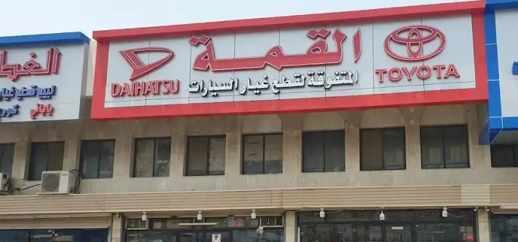 القمة المتفوقة لقطع غيار السيارات