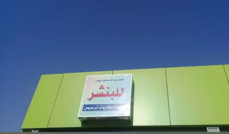 Muhammad Abdullah Saleh Al Maimon Car Tire Puncture Repair