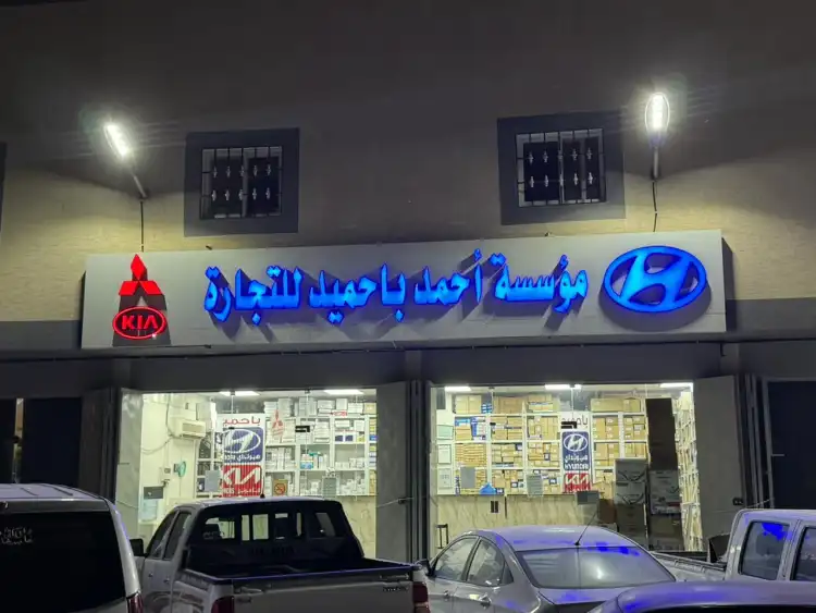 مؤسسة أحمد باحميد لقطع غيار السيارات