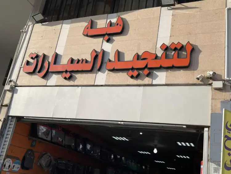 Heba Auto Upholstery Center