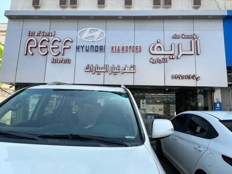 مؤسسة سند الريف التجارية لقطع غيار السيارات