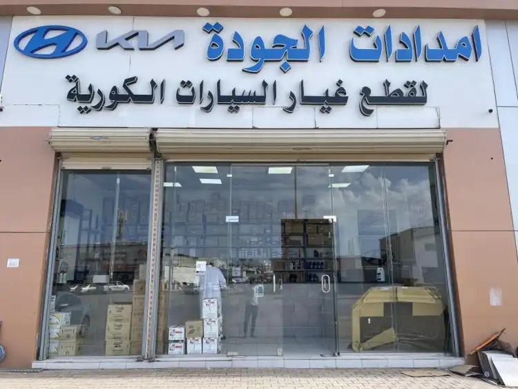 امدادات الجودة لقطع غيار السيارات