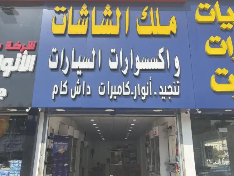 The king of screens and car accessories