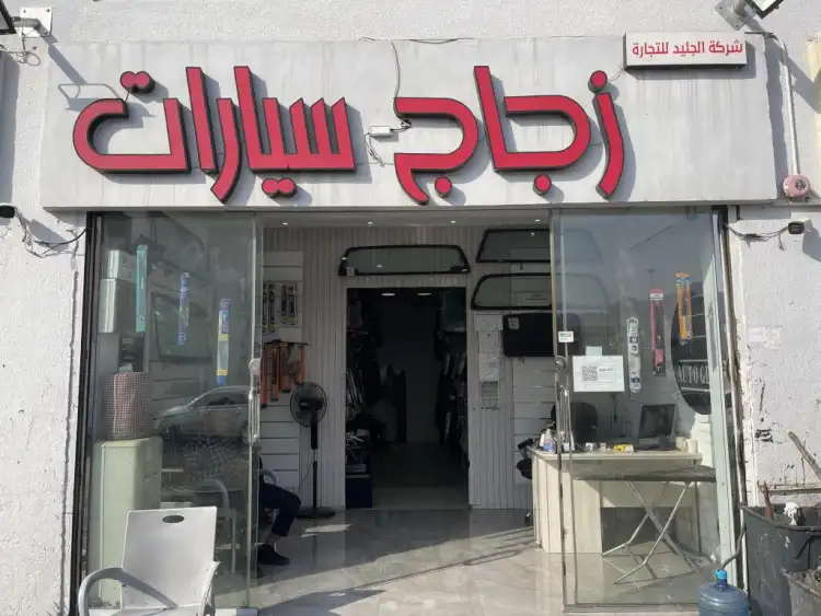 Al-Jaleed for Car Glass Company