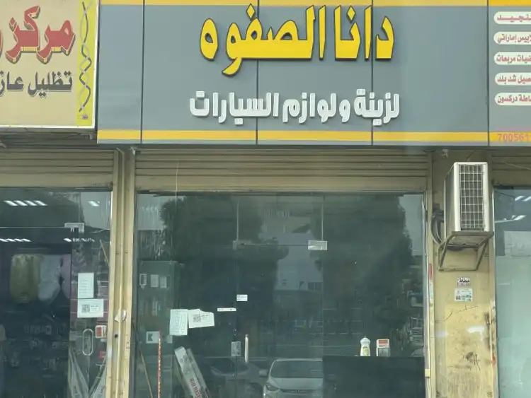 Dana Al Safwa Car Accessories & Supplies