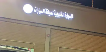 Gulf Car Maintenance Center