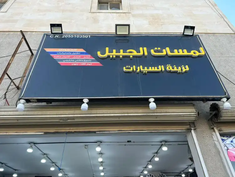 Lamasat Al Jubail Car Accessories
