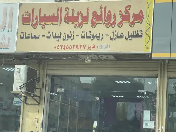 Rawae' Center for Car Decorations