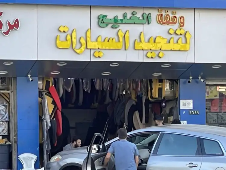 Waqfat Al Khaleej for Car Upholstery