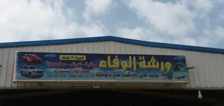 Al Wafa Car Maintenance Workshop