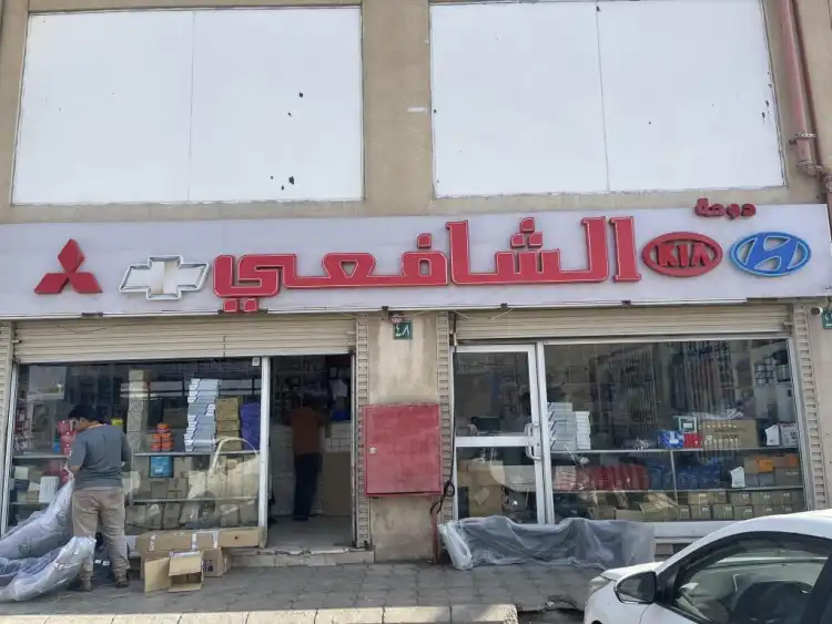 الشافعي قطع غيار