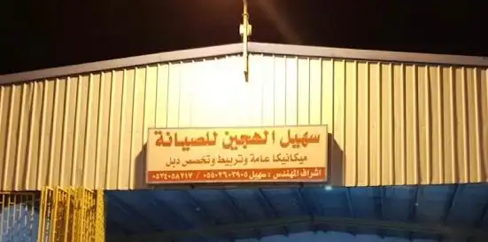 سهيل الهجين للصيانه