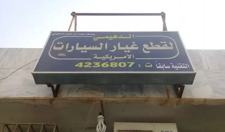 Al Dahimi American Auto Spare Parts