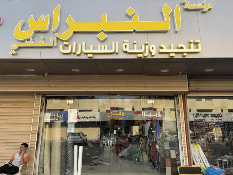 Nibras Al-Fadhi Est. for Car Upholstery and Accessories