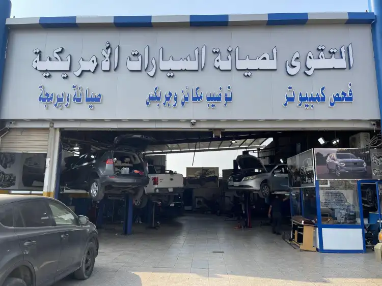 مركز التقوى لصيانة السيارات