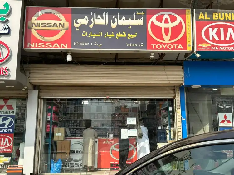 سليمان الحازمي لقطع غيار السيارات