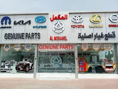 Al Mokamel Auto Spare Parts Trading L.L.C ( Oman Branch 2 ) -المكمل لتجارة قطع غيار السيارات -الفرع الثاني