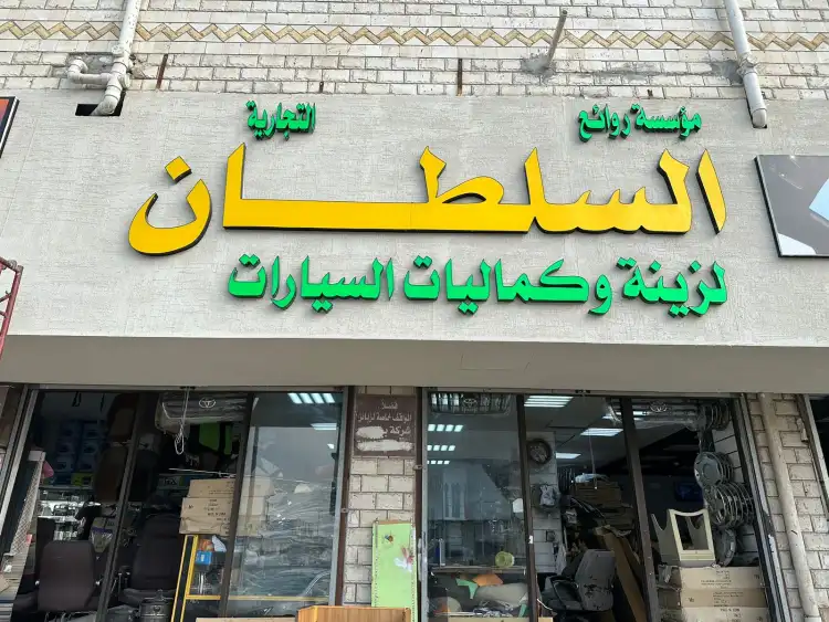 Al Sultan Car Accessories