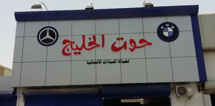 Whale Gulf Centre for the maintenance of German cars