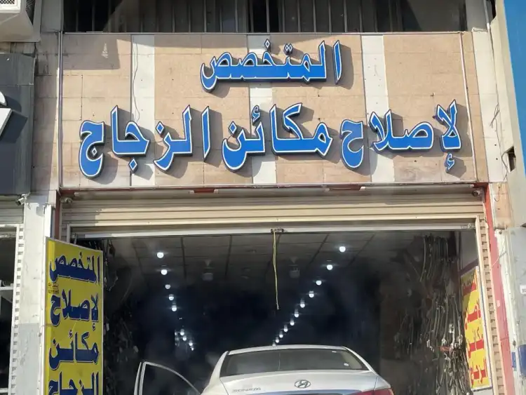 Al Motakhases for Car Glass Repair