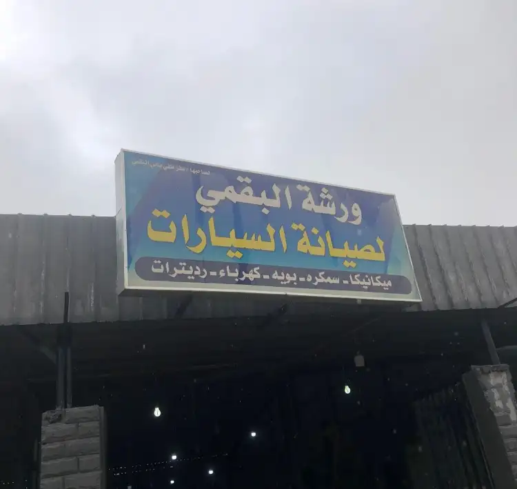 Al-Baqmi Car Maintenance Workshop