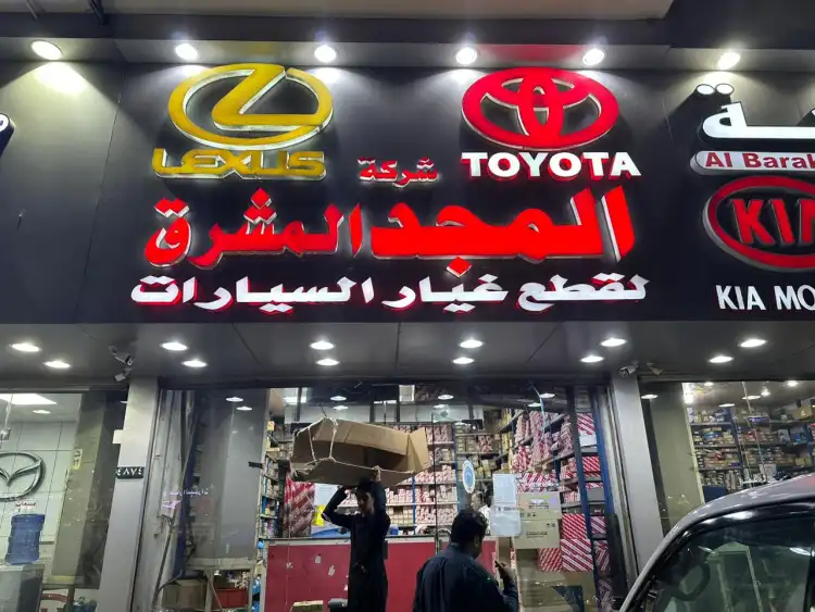 شركة المجد المشرق لقطع غيار السيارات