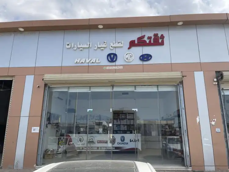 ثقتكم لقطع غيار السيارات